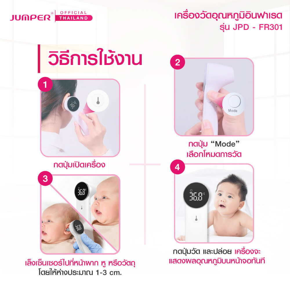 เครื่องวัดอุณหภูมิอินฟาเรด JUMPER รุ่น JPD-FR301 มาตรฐานเยอรมัน รับประกันศูนย์ 2 ปี_6